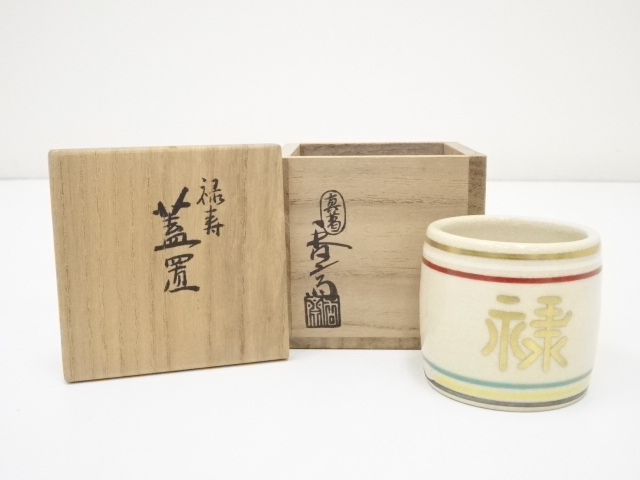 真葛焼　蓋置　宮川香斎 真葛焼蓋置宮川香斎